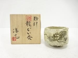 古松淳志造　粉引　龍　ぐい呑